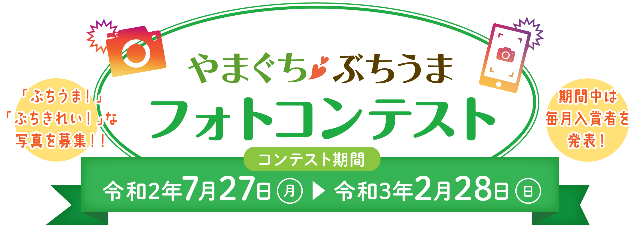 やまぐちぶちうまフォトコンテスト やまぐちの農林水産物需要拡大協議会 山口県