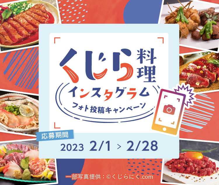 くじら料理インスタグラムフォト投稿キャンペーン/応募期間2023年2月1日〜2月28日